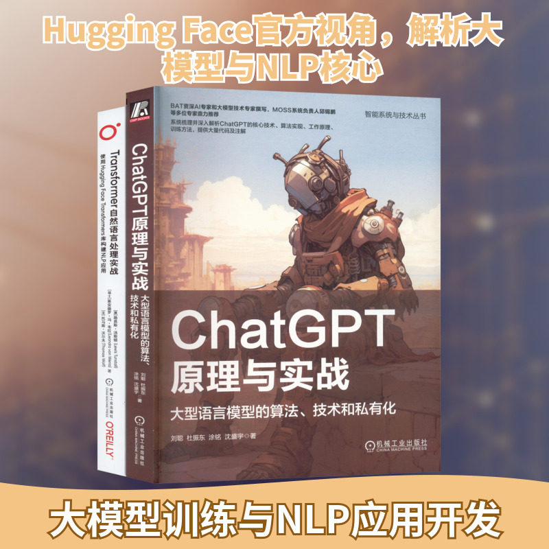 套装2册 Transformer自然语言处理实战：使用Hugging Face Transformers库构建NLP应用+ChatGPT原理与实战：大型语言模型的算法