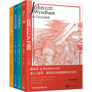 新华书店旗舰店文轩官网 社 系列 约翰·温德姆 正版 英 约翰·温德姆科幻经典 全4册 人民文学出版 书籍小说畅销书 新华文轩