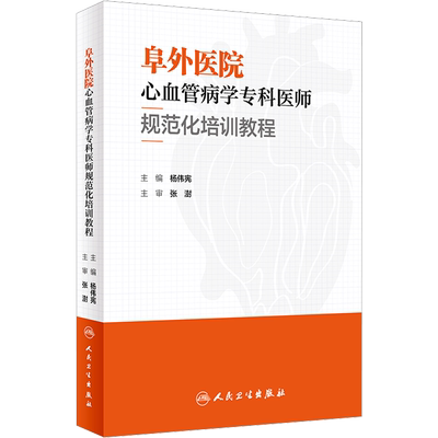 【新华文轩】阜外医院心血管病学专科医师规范化培训教程 正版书籍 新华书店旗舰店文轩官网 人民卫生出版社