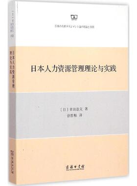 日本人力资源管理理论与实践 (日)幸田浩文 著;徐哲根 译 商务印书馆 正版书籍 新华书店旗舰店文轩官网