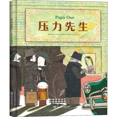 【新华文轩】压力先生 (墨)塞西莉·厄达 正版书籍 新华书店旗舰店文轩官网 浙江工商大学出版社