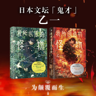 我所创造的怪物1+2 共2册 乙一 在动物园 夏天 烟火和我的尸体 之后 敲击心灵的长篇小说 外国小说 新华书店正版 磨铁图书