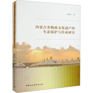 内蒙古非物质文化遗产的生态保护与传承研究 刘春玲 中国社会科学出版社 正版书籍 新华书店旗舰店文轩官网