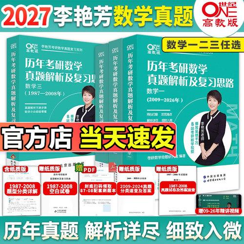 2027李艳芳考研数学历年真题全套