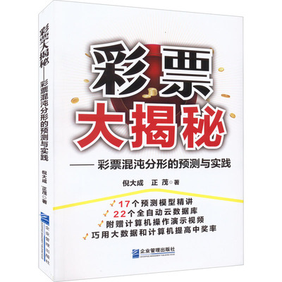 彩票大揭秘——彩票混沌分形的预测与实践 倪大成,正茂 企业管理出版社 正版书籍 新华书店旗舰店文轩官网