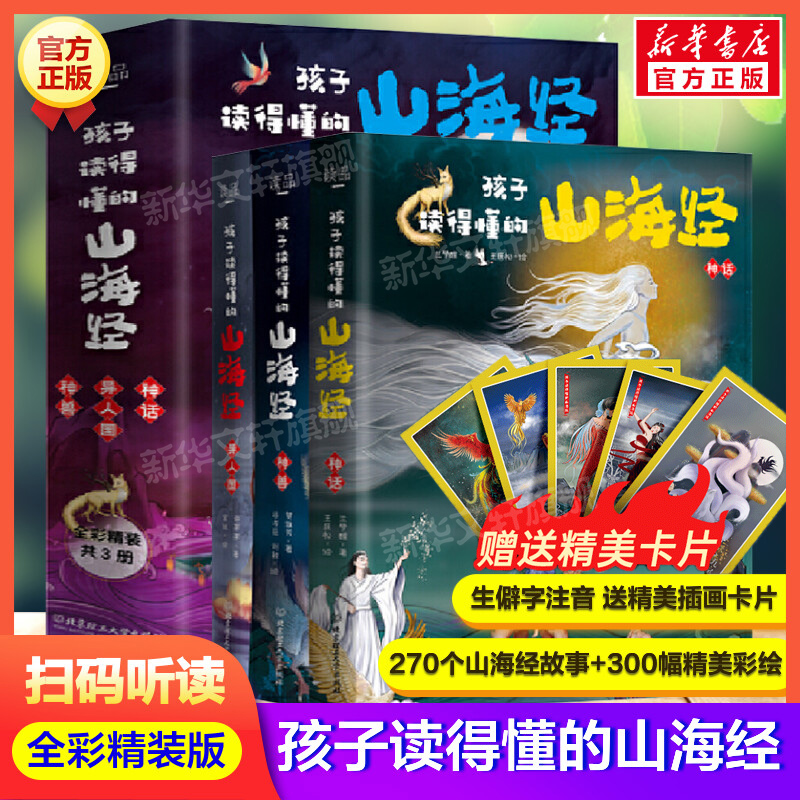 孩子读得懂的山海经全集3册正版