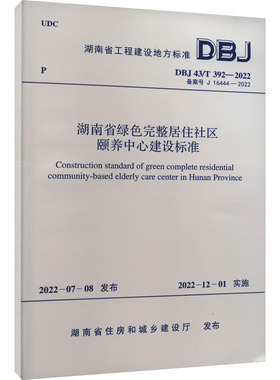 湖南省绿色完整居住社区颐养中心建设标准 DBJ 43/T 392-2022 正版书籍 新华书店旗舰店文轩官网 中国计划出版社