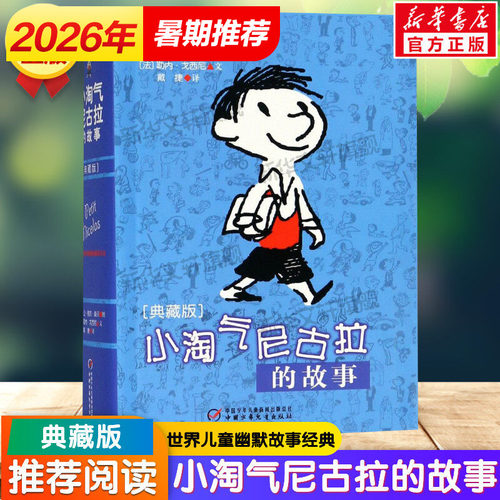 小淘气尼古拉的故事(典藏版) 三四五六年级课外书阅读勒内戈西尼幽默搞笑课外书阅读书籍少儿图书中国儿童文学读物小说故事书正版