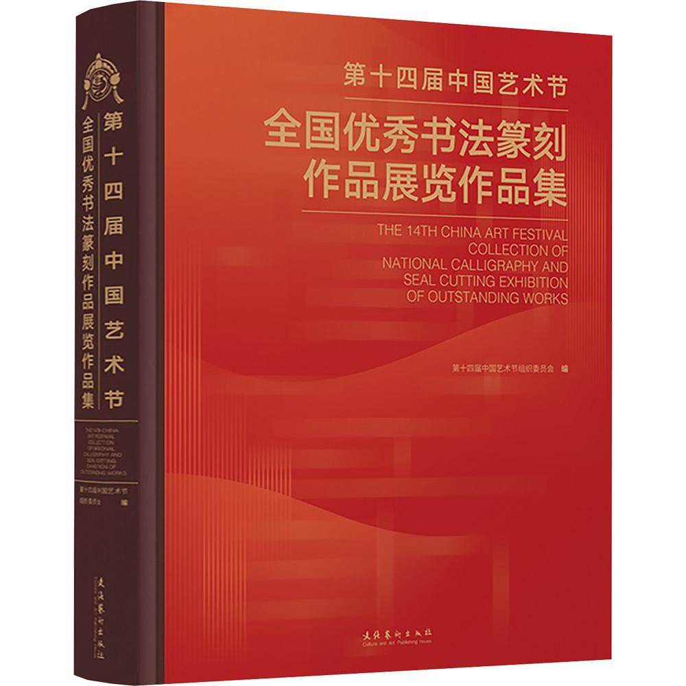 【新华文轩】第十四届中国艺术节全国优秀书法篆刻作品展览作品集 正版书籍 新华书店旗舰店文轩官网 文化艺术出版社