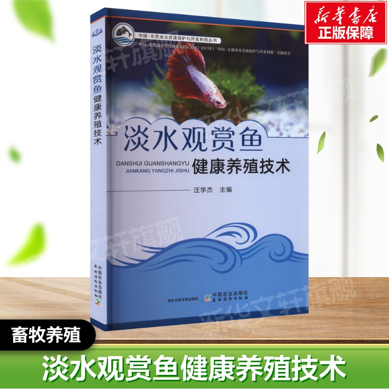 淡水观赏鱼健康养殖技术 正版书籍  中国农业出版社 畜牧养殖系列书 动物养殖参考书工具书应用指南 新华文轩正版书