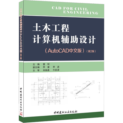 土木工程计算机辅助设计(AutoCAD中文版)(第2版) 正版书籍 新华书店旗舰店文轩官网 中国建材工业出版社