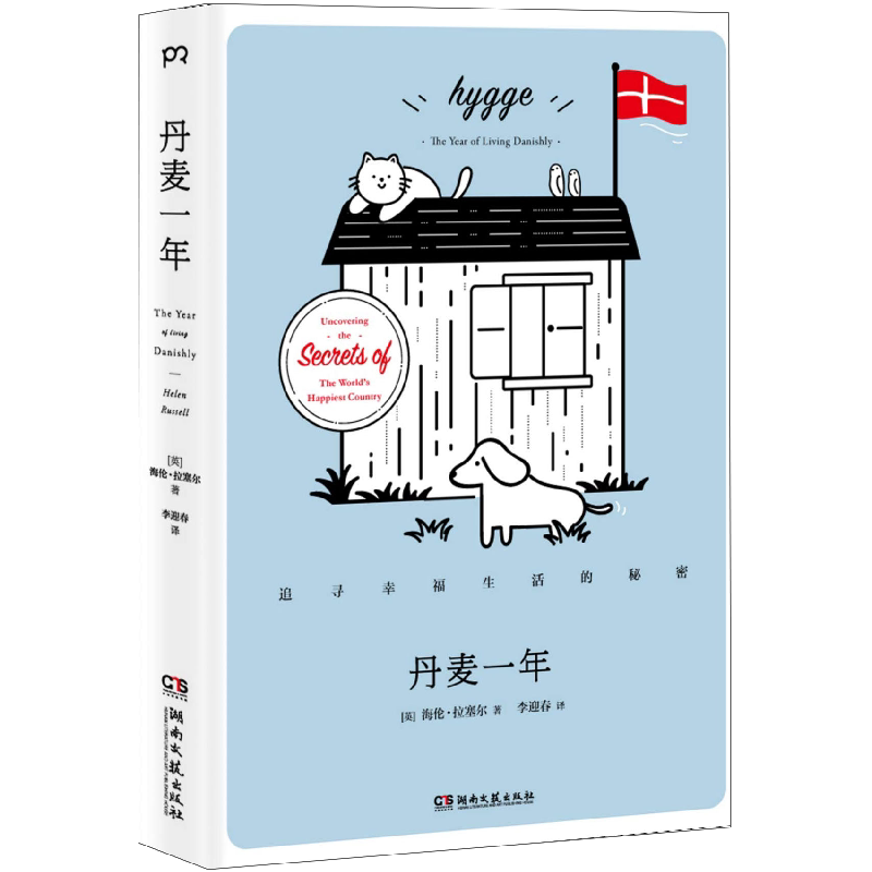 2026新版【文轩专享透卡x2】丹麦一年 [英]海伦·拉塞尔 hygge生活实践者 追寻丹麦人幸福生活的秘密 风靡21个国家 湖南文艺出版社