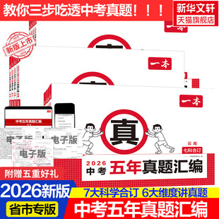 2026一本中考五年真题汇编各地市中考真题模拟考试卷中考必刷题真题分类卷语文数学英语物理化学中考核心考点赠真题示范名校模拟卷
