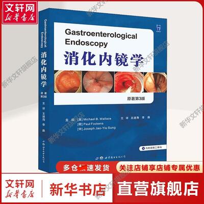 【新华文轩】消化内镜学 原著第3版 (美)迈克尔·B.华莱士,(荷)保罗·福根斯,沈祖尧 编 王进海,李路 译 医学综合医学综合 世界图