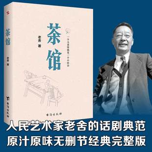 【高中课外阅读】茶馆老舍著文学中国文学名著读物 傅雷家书狂人日记呐喊彷徨背影杨绛传台海出版社新华文轩旗舰店正版书籍