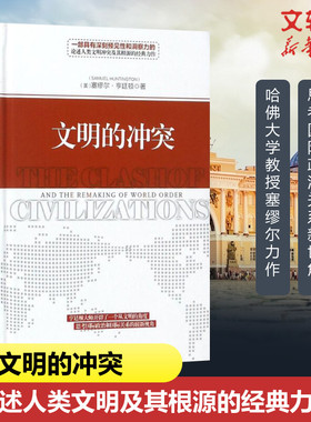 文明的冲突 (美)塞缪尔·亨廷顿(Samuel P.Huntington) 著;周琪 等 译 新华出版社 正版书籍 新华书店旗舰店文轩官网