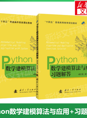 Python数学建模算法与应用+习题解答 套装2册 python数学实验与建模 在数学建模中程序设计书 国防工业出版社 新华文轩正版书籍