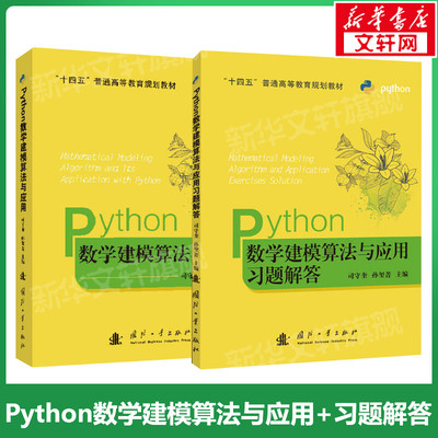 Python数学建模算法与应用+习题解答 套装2册 python数学实验与建模 在数学建模中程序设计书 国防工业出版社 新华文轩正版书籍