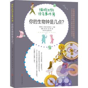 【新华文轩】你的生物钟是几点？ 陈晔光 正版书籍 新华书店旗舰店文轩官网 南京大学出版社
