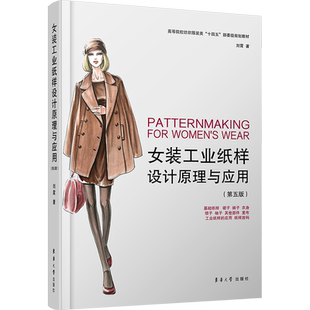 女装工业纸样设计原理与应用 刘霄 正版书籍 新华书店旗舰店文轩官网 东华大学出版社