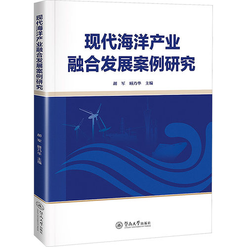 现代海洋产业融合发展案例研究 正版书籍 新华书店旗舰店文轩官网 暨南大学出版社