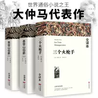 «Граф Монте-Кристо» (части 1 и 2), 2 тома + «Три мушкетера» (книги, рекомендуемые для средней школы)