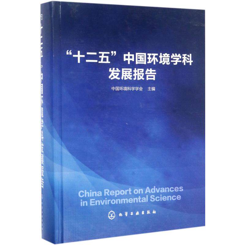 "十二五"中国环境学科发展报告 中国环境科学学会 主编 正版书籍 新华书店旗舰店文轩官网 化学工业出版社