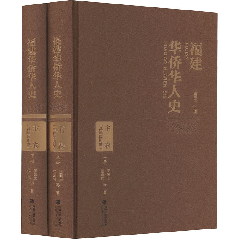 福建华侨华人史·主卷(共和国时期)(上、下册) 庄国土 等 著 福建人民出版社 正版书籍 新华书店旗舰店文轩官网