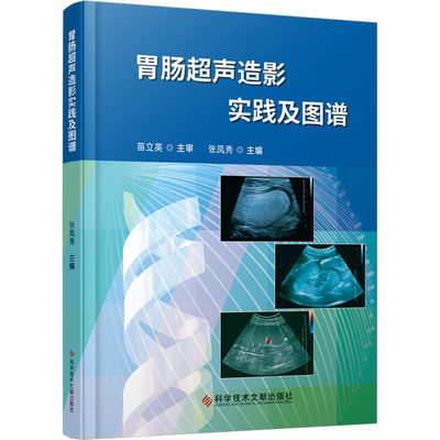 【新华文轩】胃肠超声造影实践及图谱 正版书籍 新华书店旗舰店文轩官网 科学技术文献出版社