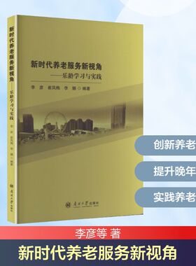 新时代养老服务新视角——乐龄学习与实践 南开大学出版社 正版书籍 新华书店旗舰店文轩官网