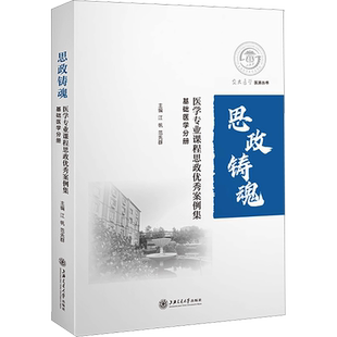医学专业课程思政优秀案例集 基础医学分册 文教 江帆,范先群编 教学方法及理论 中小学教师用书 老师教学书籍 上海交通大学出版社