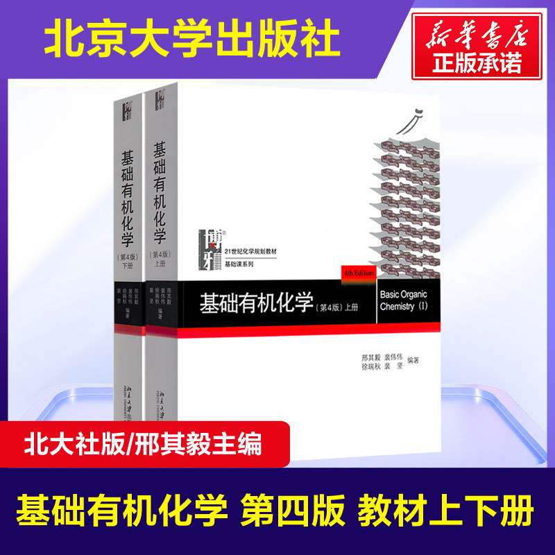 【官方正版】北大4版 基础有机化学 邢其毅 第四版上册+下册 邢大本化学考研教材练习题辅导 搭大学生化学竞赛北京大学出版社