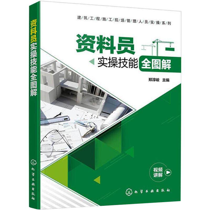 资料员实操技能全图解 正版书籍 新华书店旗舰店文轩官网 化学工业出版社怎么看?