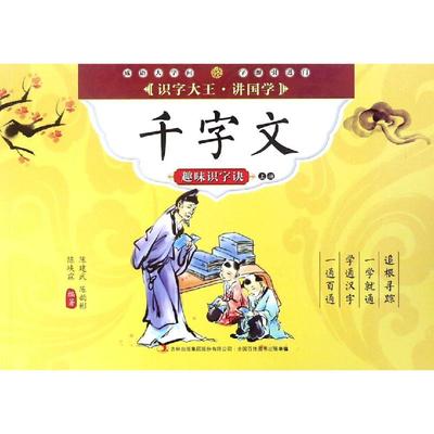 【新华文轩】千字文趣味识字诀(上) 陈建武 陈韵彬 陈峡霖 正版书籍 新华书店旗舰店文轩官网 吉林出版集团
