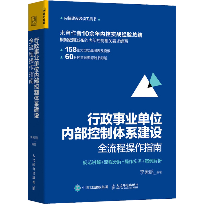 行政事业单位内部控制体系建设全流程操作指南:规范讲解+流程分解+操作实务+案例解析 人民邮电出版社