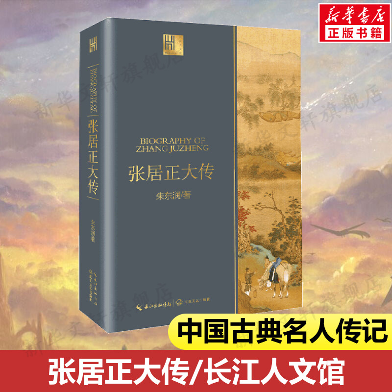 【新华正版】张居正大传朱东润著铁腕宰相的官场沉浮录中国政治名人传记历史人物书籍中小学生六七八九年级课外阅读推荐书目