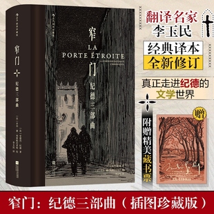新华书店旗舰店文轩官网 社 纪德三部曲 安德烈·纪德 正版 法 窄门 插图珍藏版 江苏凤凰文艺出版 书籍小说畅销书 新华文轩