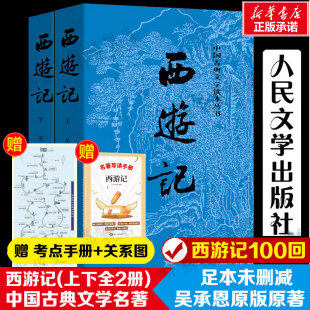 导读手册 吴承恩七年级青少年初中学生四大名著中国古典文学课外阅读世界名著经典 西游记原著完整版 人民文学出版 文学 正版 赠关系图