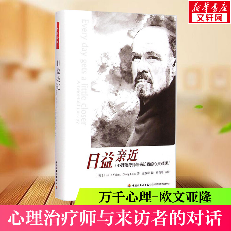 日益亲近 (美)欧文·亚隆(Irvin D.Yalom) 著;童慧琦 译 著作 社科 心理学 中国轻工业出版社 新华书店旗舰店文轩官网 书籍/杂志/报纸 心理学 原图主图