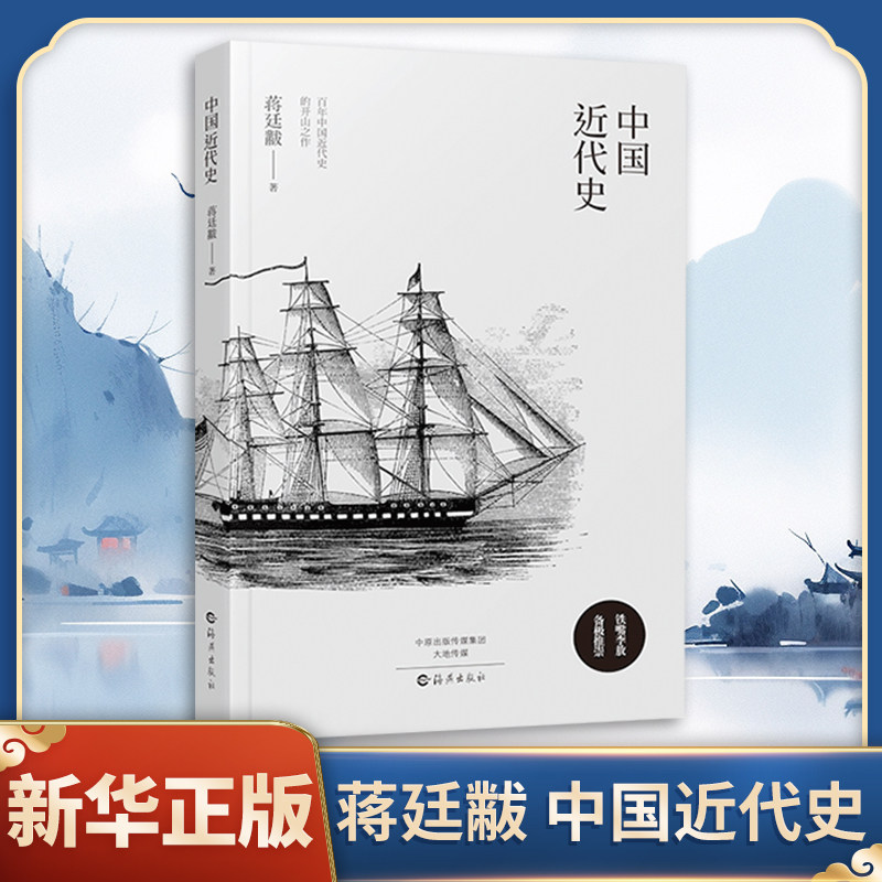 新华书店 中国近代史 蒋廷黻著 正版无删减有影响力的近代史专著历史学家理性讲述 曾国藩李鸿章中国通史简史正版历史书籍