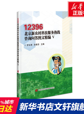 12396北京新农村科技服务热线咨询问答图文精编(5) 罗长寿，孙素芬 正版书籍 新华书店旗舰店文轩官网 中国农业科学技术出版社