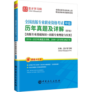 【官方正版】出版专业职业资格考试(中级)历年真题及详解 2025年可用全国出版专业技术人员资格考试出版编辑 可搭实务基础大纲教材