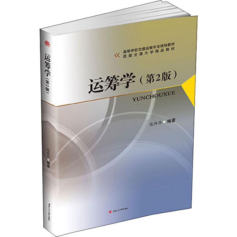 运筹学(第2版) 寇玮华著 文教大学本科大中专普通高等学校教材专用 综合教育课程专业书籍 考研预备 西南交通大学出版社