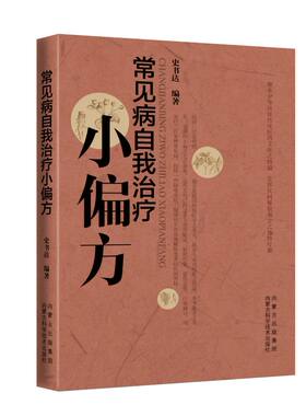 常见病自我治疗小偏方 史书达编著 正版书籍 新华书店旗舰店文轩官网 内蒙古科学技术出版社