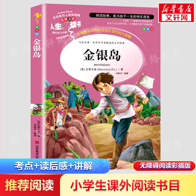 金银岛正版五年级必读的课外书小学生推荐阅读书目世界名著儿童文学正版原著完整版适合三四五六年级小学生必读课外书籍官方正版