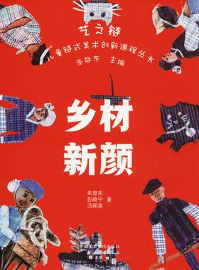 【新华文轩】艺之链:儿童链式美术创新课程丛书•乡材新颜 朱敬东,彭晓宁,汤丽英 著;朱敬东 丛书主编