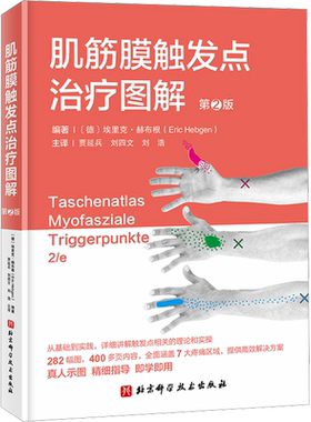 【新华文轩】肌筋膜触发点治疗图解 第2版 触发点疗法的基础和应用 适合康复相关从业人员阅读学习 北京科学技术出版社正版书籍
