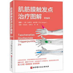 【新华文轩】肌筋膜触发点治疗图解 第2版 触发点疗法的基础和应用 适合康复相关从业人员阅读学习 北京科学技术出版社正版书籍