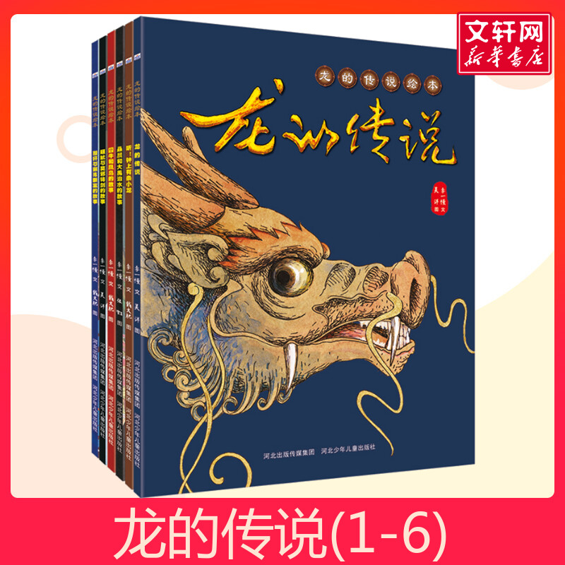 【全6册】龙的传说儿童绘本故事书儿童绘本龙族故事新编 儿童精装绘本亲子读物学龄前图画书科普百科课外书读物图解书籍