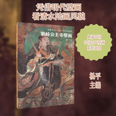 【新华文轩】繁峙公主寺壁画 正版书籍 新华书店旗舰店文轩官网 浙江摄影出版社